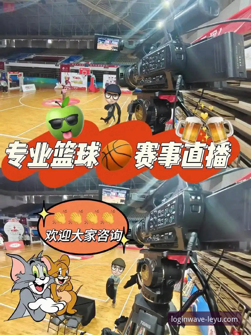乐鱼体育高清直播官方下载 vs 传统直播平台：哪个更适合体育迷的内容消费需求？