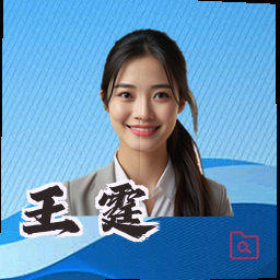 王霆
